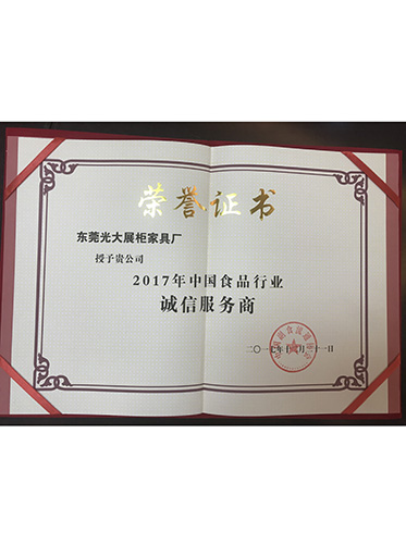 中国食品行业诚信服务...